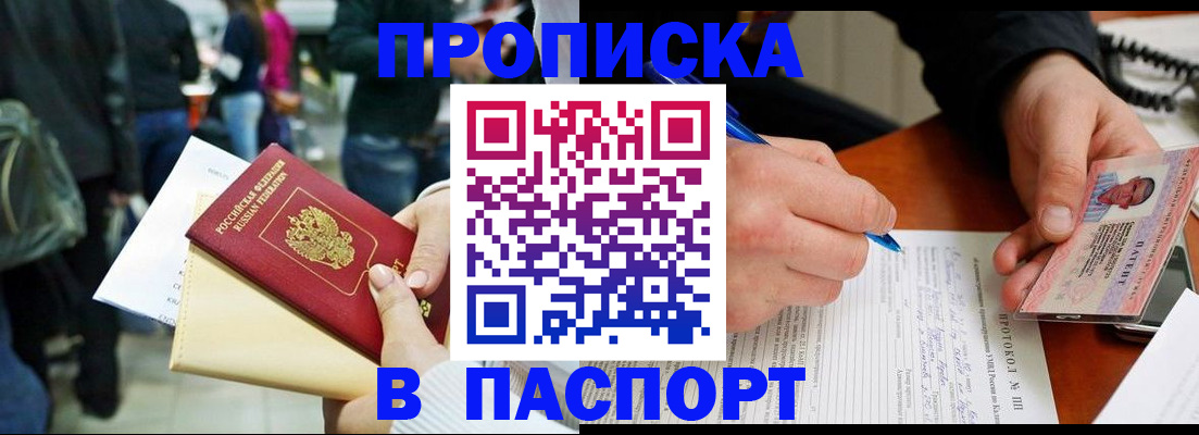 прописка в Омской области
